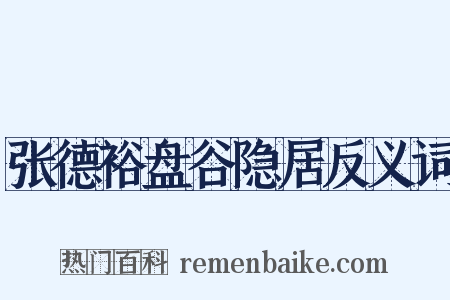 张德裕盘谷隐居反义词是什么意思的图片